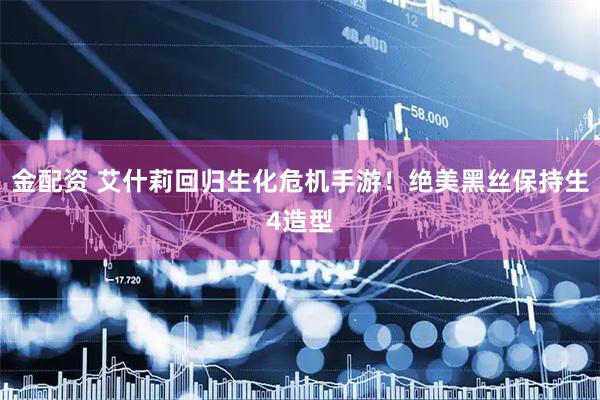 金配资 艾什莉回归生化危机手游！绝美黑丝保持生4造型